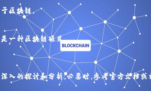 众力币（Zhongli Coin）并不是一个广为人知的币种，关于它的具体性质和项目背景的信息相对较少。从字面来看，众力币似乎是在探讨一些与区块链技术相关的概念，但为了确认众力币是否真正基于区块链技术，还需详细分析。

区块链是一种分散式的数据库技术，能够安全、透明地记录交易和其他数据。它的核心特征包括去中心化、不可篡改性和透明性。如果众力币具有这些特性，并且其操作是在区块链网络上进行的，那么可以认为它是一个基于区块链的数字货币。

### 判断众力币是否为区块链的几个要素

去中心化
去中心化是区块链的关键特征之一。传统金融系统中，交易和数据都由中心化的机构控制，而区块链则通过网络中的多个节点来分布和验证数据。如果众力币能够在多个参与者之间进行交易，并且不依赖单一机构，那么它可能就是建立在区块链之上的。

透明性与可追溯性
区块链技术使得所有的交易记录都可以公开查阅，保证了透明度。如果众力币的交易记录可以被任何人查看并且每笔交易都有明确的追溯机制，那么它符合区块链的特征。

安全性与不可篡改性
区块链的设计确保一旦交易被确认，便无法修改或删除。众力币是否设有类似的安全机制，在一定程度上能检验其是否基于区块链。

技术架构与协议
众力币采用的技术架构和协议也能反映出其是否是区块链。如果其背后有智能合约、共识算法等技术支持，那么它很可能是一种区块链项目。

### 总结

要确切地判断众力币是否是一种区块链技术所支持的数字货币，需要从去中心化、透明性、安全性和技术架构等方面进行深入的探讨和分析。必要时，参考官方文档或相关的技术白皮书，将有助于获取准确的信息。如果众力币真的拥有以上区块链特性，确实可以归类为基于区块链的币种。