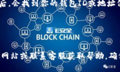 要查看小狐钱包的ID，可以