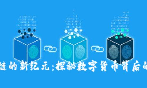 深入区块链的新纪元：探秘数字货币背后的传奇故事