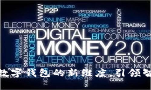 小狐钱包4.4：数字钱包的新维度，引领智能理财新风潮