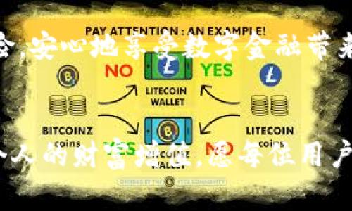 小狐钱包会封号吗？探秘数字钱包的安全与风险

小狐钱包, 封号, 数字钱包/guanjianci

引言：数字时代的新宠
在这个信息技术快速发展的时代，数字钱包逐渐成为我们生活中不可或缺的部分。小狐钱包作为一款备受欢迎的数字钱包，凭借其便捷的支付功能以及多样的投资选择，吸引了众多用户的青睐。但在使用数字钱包的过程中，很多人心中都难免会出现一个疑问：小狐钱包会封号吗？这个问题不仅关乎用户的切身利益，也反映了当前数字金融环境中的安全和风险管理问题。

小狐钱包简介
小狐钱包是一款功能强大的数字钱包应用，不仅提供了在线支付、转账、理财等传统功能，更结合了区块链技术，支持多种数字货币的管理。用户可以通过小狐钱包轻松进行交易，体验到数字金融带来的便利。同时，小狐钱包还为用户提供了选择多元化投资的机会，让更多人能够参与到数字经济的浪潮中。

封号问题的根源
在许多用户的使用体验中，不少人对封号的担忧并不是毫无根据。从一些网络论坛或者社交媒体的讨论来看，人们对于小狐钱包的封号问题有着不同的声音。一方面，有用户反馈自己因违规操作而被封号，另一方面，也有用户声称自己没有做错事，却莫名其妙地遭遇封号。究竟是怎样的因素导致这些隐忧的产生？

合规使用，规避风险
首先，我们需要明白，数字钱包的使用遵循的是一定的合规规范。小狐钱包在用户注册时，会要求其提供真实的信息资料，包括身份证明和银行账户等。若用户在使用过程中涉及到任何违法、违规的行为，比如洗钱、欺诈等，便有可能面临封号的风险。因此，了解并遵循这些规章，才能有效降低被封号的风险。

风险提示：常见封号原因
许多用户可能对封号的原因并不清楚。以下是一些常见的封号原因，可以帮助用户更好地规避：
ul
    listrong虚假信息/strong：如果在注册小狐钱包时填写不真实的个人信息，一旦系统核查到，账户可能面临封号风险。/li
    listrong频繁操作/strong：短时间内进行大量交易或异常操作，会引起系统的警觉，进而封号。/li
    listrong违法行为/strong：参与违法或不当活动，如洗钱、诈骗等，直接导致账号被冻结。/li
/ul

如何避免封号：用户须知
避免封号并不像我们想象的那么复杂。用户只需遵从以下几点，就可以有效规避这些潜在的风险：
ul
    listrong提供真实信息/strong：在注册和使用小狐钱包时，应确保提供真实、准确的个人信息。/li
    listrong控制交易频率/strong：尽量控制交易频率，避免短时间内进行大量的转账或支付。/li
    listrong遵守法律法规/strong：切勿参与任何违法或具有风险的投资项目，确保自身资金安全。/li
/ul

用户体验分享：学会辨别风险
在网络上，我们可以找到很多关于小狐钱包的用户经验分享。这些真实的案例不仅为其他用户提供了警示，也帮助他们更好地理解数字钱包的运作方式。例如，有用户分享了自己因频繁转账而被封号的经历，提醒大家要适度操作。而另一部分用户分享了他们因被别人恶意举报而遭遇封号的经历，这也提示我们在使用数字钱包时，不仅要注意自身行为，还要防范可能的外部风险。

寻求帮助：遇到问题怎么办？
一旦用户遭遇封号，应该如何处理呢？首先，用户可以通过小狐钱包的客服渠道寻求帮助，了解封号的具体原因。如果是因为信息问题，可以及时补充或修改相关资料。如果是其他原因，客服通常会给予详细的说明和解决方案。此外，用户还可以在相关的社交平台寻求他人的帮助，交流经验，共同寻找解决办法。

总结：安全与便捷并重
小狐钱包在为用户提供便捷的数字支付服务的同时，也提醒我们在享受便利的同时不要忽视安全。只要我们能合理合法地使用这款数字钱包，遵循相关规则，就能够有效减少封号的风险，安心地享受数字金融带来的便捷生活。未来，数字钱包将继续在我们的日常消费和投资活动中发挥重要作用，我们要做的就是时刻保持警惕，选择安全、合规的使用方式，让数字钱包真正成为我们生活的一部分。

结语：数字浪潮中的稳健步伐
在这个快速变化的数字时代，小狐钱包的封号问题虽说不是绝对，但却确实是每位使用者都应该关注的焦点。通过了解风险、注意操作，我们可以在数字化的浪潮中稳健前行，逐步实现个人的财富增值。愿每位用户都能在这片数字海洋中扬帆起航。让我们一起摒弃不必要的担忧，拥抱这个崭新的金融世界。