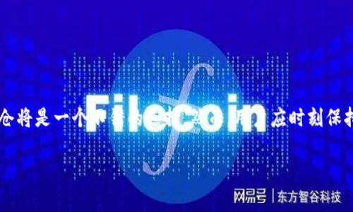 币股区块链的锁仓需求通常取决于具体的项目和平台设计。在许多区块链项目中，锁仓（staking）是一种常见的机制，旨在提高用户的参与度，确保网络的安全性，并鼓励用户长期持有其资产。

### 锁仓的必要性与影响

什么是锁仓？

锁仓是一种将数字资产（如加密货币）存入特定合约或钱包地址的行为，通常在一段时间内不可动用。用户通过锁仓可以享受各种福利，例如获得利息回报、参与治理投票，或者在某些情况下，解锁更多的功能或权益。

锁仓的目的

锁仓的主要目的是为了保护网络生态的稳定性和安全性。例如，在许多POS（权益证明）机制的区块链中，用户通过锁定一定数量的代币来参与区块的验证和生成，从而维护网络的正常运行。此外，项目方还通过锁仓机制，以防止市场上大量资产的短期抛售，让投资者保持长期的信心。

币股区块链的锁仓机制

币股区块链如果设定了锁仓机制，通常会规定特定的解锁时间和收益方式。用户在选择是否参与锁仓时，需要仔细阅读项目白皮书和相关条款，了解锁仓的具体细节，包括收益率、锁仓时间、风险提示等。这种透明的信息不仅能帮助用户做出明智的决策，还能增强对项目的信任。

锁仓的优势与风险

锁仓带来的优势包括：
ul
    listrong收益回报：/strong通过锁仓，用户可以获得一定的奖励，如利息或额外的代币，以鼓励持币待涨。/li
    listrong参与治理：/strong某些项目允许锁仓的用户参与决策，影响未来的发展方向。/li
    listrong增强安全性：/strong锁仓机制能够减少代币的流动性，降低市场波动的风险。/li
/ul

然而，锁仓也存在一定的风险：
ul
    listrong流动性风险：/strong在锁仓期间，用户的资产无法使用，可能错失其它投资机会。/li
    listrong项目风险：/strong如果项目方出现问题，用户的锁仓资产可能无法取回，甚至有可能面临损失。/li
/ul

如何选择锁仓项目

选择锁仓项目时，用户应考虑以下几个因素：
ul
    listrong项目团队背景：/strong了解项目团队的经验和过去的成功案例。专业的团队更有可能保证项目的安全性和稳定性。/li
    listrong社区反馈：/strong关注项目的社交媒体及社区论坛，了解其他用户的评价与建议。/li
    listrong技术白皮书：/strong认真阅读技术白皮书，分析其核心技术设计和实现逻辑。/li
/ul

结论

总结来说，币股区块链项目是否需要锁仓取决于项目的设计和目标。如果项目方有明确的锁仓机制，且其益处能够带来附加值，那么参与锁仓将是一个不错的选择。然而，用户应时刻保持警惕，仔细评估风险，做出明智的决策。我们生活在一个瞬息万变的数字货币世界，只有通过不断学习和适应，才能把握住每一个投资机会。

需要注意的是，任何投资都有可能带来风险，请根据自身的风险承受能力做出决策。