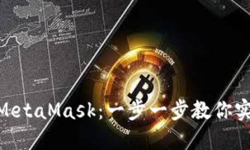轻松掌握BNB转账到MetaMask：一步一步教你实现加密资产自由交换