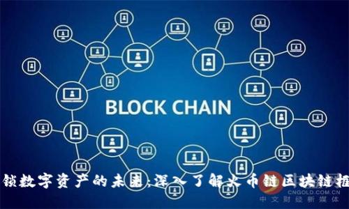 解锁数字资产的未来：深入了解火币链区块链框架