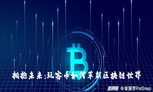 拥抱未来：玩客币如何革新区块链世界
