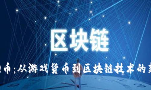 探索Q币：从游戏货币到区块链技术的新未来