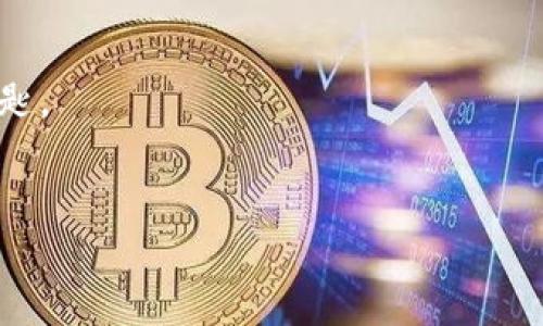 在区块链狂潮中抢占先机：了解最新上市股份占比，实现财富自由！  
区块链, 上市股份, 财富自由/guanjianci  

引言：从晨雾中的老桥到繁华的资本市场  
晨曦初露，阳光透过云层洒落在古老的桥梁上，连接着两岸的土地，而在当今这个数字化浪潮席卷的时代，区块链就像那横跨在现实与未来之间的桥梁，正在引导资本的涌流，创造出无数可能。随着越来越多的企业在这片新兴市场中竞相上市，掌握最新的上市股份占比，犹如掌握了一把财富自由的钥匙，让我们能够在瞬息万变的金融世界中保持领先。  

区块链的崛起：一个科技与财富的交汇点  
区块链技术，如同一颗璀璨的明珠，正悄然改变着我们的生活。在这个数字经济时代，区块链的去中心化特性让信息的传递和价值的流动变得更加透明而高效。想象一下，曾几何时，千辛万苦才能完成的交易，如今一部手机就能在数秒钟内轻松完成。而这种变革背后，正是数以万计的创业者与投资者为了追逐梦想而付出的汗水和心血。在这样一个崭新的舞台上，如何把握最新的上市股份占比，是我们每一个投资者需要认真思考的问题。  

最新上市股份占比：量化数字背后的故事  
在区块链领域，上市股份占比并非空洞的数字，而是携带着每一个故事、每一个梦想和每一段历程。近期，多家区块链公司相继上市，市场热度空前高涨。根据最新的数据显示，某知名区块链项目上市首日的股份占比达到了惊人的80%，而在短短几天内，这一比例就飙升至90%，无疑让无数投资者为之振奋。  
但这背后，不仅仅是市场对区块链技术的认可，更是众多投资者对未来期待的缩影。投资者的信心与市场的反应常常如潮水一般，涨涨跌跌，瞬息万变。而在我们拿到这些数据时，除了看到数字的升降，更要看到那背后讲述的每一个案例、每一份坚持。在这个过程中，我们不妨思考：对于普通投资者而言，如何在这片广阔的海洋中找到属于自己的航道？  

投资决策：从数据到行动的转变  
在信息爆炸的时代，获取数据的能力显得尤为重要。然而，光有数据还远远不够，更重要的是将数据转化为行动。在最新上市股份占比中，我们不仅要关注数字的变化，更要分析引起这些变化的根本原因。比如，某项目背后的团队、技术的创新、市场的需求等，都是我们必须深入研究的课题。  
通过构建一套完善的分析体系，我们能够更好地理解市场动态，从而做出更为明智的投资决策。比如，当一个区块链项目的股份占比大幅增加，可能意味着市场对其未来发展的强烈信心。这时候，值得投资者去深入研究，了解项目的核心价值所在，以及其背后的逻辑和战略。  

风险与机遇：在波动中寻找平衡  
然而，投资在美好的愿景背后，总是隐藏着不可避免的风险。无论是如晨雾般朦胧的市场，还是资本的疯狂流动，都可能对投资者的决策造成影响。在这个过程中，如何在波动中寻找平衡，成为了每一个投资者面临的挑战。  
例如，有些区块链项目在上市后因热度过高而出现股价的剧烈波动，导致许多投资者在惊慌中选择抛售。而另一部分则选择了耐心观望，利用市场的起落进行逢低吸纳。在这个过程中，投资者所需的，不仅是对市场的敏感捕捉，更是一份对于自我判断的坚定信念。  

未来展望：走向智慧投资的明天  
随着区块链技术的持续成熟与应用日益广泛，未来的投资场景将更加丰富多彩。在这其中，上市股份占比的数据将能为我们的投资提供重要参考，而我们所需做的，就是将这些数字融入到更加全面的市场分析中。  
展望未来，我们期待区块链不仅成为投资者追求财富自由的桥梁，更成为连接人与人、人与世界的纽带。在这样的时代背景下，保持敏锐的洞察力与前瞻性的战略，将使我们在前行的道路上，走得更加稳健与从容。  

结语：行动的力量，财富的钥匙  
在这个如梦似幻的区块链时代，每一个上市股份占比的波动，都在呼唤我们去感受、去思考。让我们投身其中，去追逐那代表着未来的光芒。在这个过程中，行动的力量将是我们打破桎梏、获取财富自主的钥匙。  
无论前路多么艰险，晨雾中的老桥始终在前，连接着梦想与现实的彼岸。只要我们心怀信念，踏实走好每一步，终究会到达那心中理想的地方。  

在此，希望我们每一个在区块链浪潮中乘风破浪的投资者，都能把握住机遇，创造出更加灿烂的属于我们的明天。  