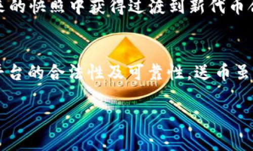 区块链领域不断创新，各种平台通过送币活动吸引用户关注和参与。这类活动通常以空投（Airdrop）、持币快照（Snapshot）或奖励程序的形式进行。以下是一些知名的平台和项目，以及它们如何进行送币活动的具体方式。

1. Binance：交易所中的巨头
作为全球最大的加密货币交易所之一，Binance 不时会进行空投活动，尤其是在其平台上上线新资产时。用户只需在特定时间内持有某种币种，便可能获得新币的奖励。此外，Binance 还定期举办交易竞赛，参与者通过增加交易量来获得额外的代币奖励。

2. Coinbase：新用户的福利
Coinbase 常常会为新用户提供免费的加密货币。通过其“Coinbase Earn”项目，新用户可以通过观看关于不同币种的教育视频后获得该币种的奖励。此外，Coinbase 不定期推出促销活动，包括向现有用户赠送代币，只需完成某些交易或任务即可获利。

3. Uniswap 与 DeFi 项目
在去中心化金融（DeFi）的世界中，一些平台如 Uniswap 通过流动性挖矿或持币奖励的方式向用户分发代币。如果用户在代币首次发行（IDO）或流动性池中提供流动性，就可能获得新发行的代币。此外，一些新兴的 DeFi 项目也会通过空投吸引早期用户，以获得曝光和使用。

4. 社区驱动的平台
许多区块链项目依靠强大的社区支持进行发展。像 Stellar、TRON 这样的项目，时常会对持有者进行空投奖励，以鼓励社区活跃度和用户参与感。为了获得这些代币，用户需要在特定时间段内持有相应的资产，并积极参与社区活动。

5. NFT 项目与代币分发
在非同质化代币（NFT）领域，一些项目会通过拥有特定NFT来向用户发送代币。例如，拥有某个特色NFT的用户可能会在未来的快照中获得过渡到新代币合约的优先权。此类活动通常增强了用户的归属感，并激励持有者长期关注项目的进展。

总结
区块链行业的币送活动已经成为吸引用户的重要手段之一。然而，用户在参与这些活动时应保持警惕，确保参与的项目和平台的合法性及可靠性。送币虽好，但识别风险、保护个人资金安全始终是最为重要的。

在探索这个充满机遇的区块链世界时，记得及时了解最新的活动和平台动态，把握住每一个可能的机会！