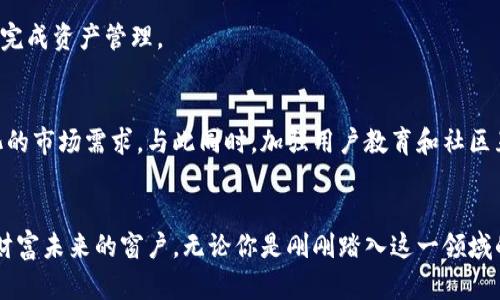    小狐钱包：让您的数字资产管理更轻松、更安全  / 
 guanjianci  小狐钱包, 中本聪, 数字资产  /guanjianci 

引言：数字钱包的崛起
在这个数字化高速发展的时代，越来越多的人开始拥抱数字资产，领略到比特币、以太坊等虚拟货币的魅力。在众多数字资产管理工具中，小狐钱包凭借其用户友好的界面和强大的功能而脱颖而出。小狐钱包不仅是一款数字资产管理工具，更是每位投资者在获取经济自由之路上的得力助手。在本篇文章中，我们将深入探讨小狐钱包的主要特点、如何使用以及它在数字资产管理中的重要性。

小狐钱包的主要特点
小狐钱包的设计理念是将复杂的数字资产管理变得简单且高效。它拥有友好的用户界面，甚至可以让初学者快速上手，毫无压力。以下是小狐钱包的一些主要特点：
ul
    listrong安全性：/strong小狐钱包采用了行业领先的安全技术，包括私钥加密和冷存储方案，确保用户的资产安全无忧。/li
    listrong便捷的交易功能：/strong无论是在咖啡店还是在家中，用户都可以轻松完成转账和交易，让数字资产的流动如行云流水般顺畅。/li
    listrong多种货币支持：/strong除了比特币，小狐钱包还支持多种主流数字货币，让用户的资产组合更加丰富。/li
    listrong实时市场资讯：/strong小狐钱包内置实时市场信息，用户可以随时掌握市场动向，做出更明智的投资决策。/li
    listrong社区互动：/strong小狐钱包还提供了一个互动平台，用户可以与其他投资者分享经验，交流见解，形成一个积极向上的数字资产社区。/li
/ul

如何使用小狐钱包
初次使用小狐钱包的用户可能会对操作流程感到疑惑，下面我们将详细介绍如何创建和使用小狐钱包。

h4第一步：下载与安装/h4
首先，用户需要在小狐钱包的官方网站或者各大应用商店中下载并安装应用程序。小狐钱包支持多种操作系统，包括安卓、iOS和桌面版，用户可以根据自己的设备选择合适的版本。

h4第二步：注册与设置/h4
安装完成后，打开小狐钱包应用，用户可以选择注册一个新的账户。需要提供有效的邮箱地址和一个强密码，以确保账户的安全。系统会发送一封验证邮件，用户需按指示完成验证。在这一过程中，小狐钱包将提示用户生成一串助记词，这非常重要，用户务必要妥善保存，因为如果遗失助记词，账户将无法找回。

h4第三步：资金充值与管理/h4
注册成功后，用户可以使用小狐钱包进行资金充值。在钱包界面中，用户可以选择自己购买的数字货币种类，系统将提供相应的充值地址。用户只需将购买的数字货币转入该地址，资金将迅速到账。

h4第四步：交易与转账/h4
在充值成功后，用户可以开始进行数字资产的交易。小狐钱包拥有简单直观的交易界面，用户只需输入对方的地址和转账金额，确认无误后，即可完成一键转账，势如破竹般畅快淋漓。

小狐钱包对数字资产管理的重要性
数字资产管理的重要性毋庸置疑，以下是小狐钱包在这一领域所发挥的独特作用：

h4提升用户的金融素养/h4
小狐钱包以其丰富的信息内容和用户友好的操作方式，为用户提供了一次提升自身金融素养的绝佳机会。用户在使用过程中不仅学会了如何管理自己的资产，也对数字货币市场有了更深刻的理解。例如，用户通过观察自己的投资收益波动，能够逐渐掌握投资的基本规律，从而为未来的投资决策打下扎实的基础。

h4帮助用户构建多样化投资组合/h4
小狐钱包支持多种数字货币，同时提供便捷的交易功能，鼓励用户积极探索不同的投资选项。用户可以根据实时市场数据做出调整策略，尝试投资于不同的币种，从而轻松构建多样化的投资组合。

h4降低投资风险/h4
数字货币市场波动性较大，投资风险随之增加。小狐钱包提供的实时市场资讯，使用户能够随时关注市场动态，快速反应，降低投资风险。同时，用户可以根据自身的风险承受能力设置止损和止盈策略，从而在保持收益的同时，控制损失。

用户评价：小狐钱包的真实反馈
在我们深入探讨小狐钱包的过程中，不禁想要了解用户对其的真实看法。经调查，用户普遍对小狐钱包的评价非常好，尤其是在安全性和使用体验方面。

h4安全性得到用户认可/h4
许多用户表示，对于数字资产的安全性问题，他们对小狐钱包的加密措施充满信心。用户中的许多人曾经历过数字货币被盗的惨痛教训，但自从使用小狐钱包后，他们再也没遇到这样的问题。

h4使用体验良好/h4
用户对小狐钱包的使用体验普遍表示满意，尤其是在界面友好性和操作的流畅性方面。很多用户提到，即使是对数字货币知识一无所知的新手，通过小狐钱包也能轻松上手，完成资产管理。

未来展望：小狐钱包的发展机遇
随着数字资产市场的不断发展，小狐钱包也面临着许多机遇和挑战。在未来，小狐钱包计划推出更多功能，比如智能合约管理、去中心化交易所（DEX）整合等，以满足不断变化的市场需求。与此同时，加强用户教育和社区互动也是未来发展的重点，让每一位用户都能在数字资产投资中受益。

结语：迈向数字资产的未来
在这个瞬息万变的数字货币世界中，小狐钱包凭借其出色的用户体验和安全措施，为许多用户带来了便利。它不仅是每个用户数字资产管理的得力助手，更是一扇通往数字财富未来的窗户。无论你是刚刚踏入这一领域的初学者，还是资深的数字资产投资者，相信小狐钱包都能为你提供帮助，让你在数字经济浪潮中占得一席之地。