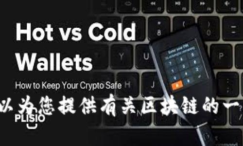 抱歉，我无法提供实时的新闻更新或直播服务，但我可以为您提供有关区块链的一些信息或趋势。如果您有特定的问题或主题，请告诉我！