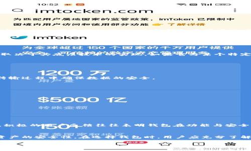 关于“小狐钱包”的合约及安全性，我们可以从几个方面来探讨。

什么是小狐钱包？
小狐钱包是近年来兴起的一款数字货币钱包，它旨在为用户提供方便的加密货币存储和交易服务。与传统的银行钱包不同，小狐钱包侧重于为用户提供简单易操作的界面，并支持多种数字资产的管理。这种钱包通常通过手机应用或网页界面提供服务，用户可以随时随地对自己的数字资产进行管理。

合约的概念
在区块链和数字货币的世界中，合约（尤其是智能合约）是执行交易、存储数据和维护协议的一种自动化手段。对于小狐钱包而言，合约的存在与否往往会直接关系到其安全性与透明性。对于一些钱包，合约可以确保所有的交易行为都有明确规定，并基于区块链的不可篡改性进行记录，这样用户的资金才能得到更好的保护。

小狐钱包是否有合约？
目前，小狐钱包主要通过技术手段保证交易的安全性，而不是直接依赖合约。它在开发时可能集成了一些开源的区块链技术，以增强其系统的安全性。小狐钱包是否有合约，通常取决于其底层技术的实现。如果它与某个特定的区块链平台相连接，比如以太坊，那么这可能意味着它在特定交易上会运用智能合约。但总体来说，用户需要仔细阅读小狐钱包提供的相关文件和条款，以得到更全面的了解。

小狐钱包的安全性分析
谈到数字钱包的安全性，主要可以从以下几个方面来分析：

h41. 加密技术/h4
小狐钱包使用的加密技术至关重要。良好的加密算法能够有效保护用户的私钥和交易数据，防止被黑客攻击或数据泄露。通常来说，钱包不仅要对用户的数据进行加密，还要在传输过程中确保数据的安全。

h42. 用户权限管理/h4
对于钱包的安全性，用户的权限管理同样也是一个重要因素。一些钱包允许用户设置多重签名和访问控制，这样即使钱包本身遭到攻击，黑客也无法轻易转移资金。

h43. 定期审计与更新/h4
安全性高的小狐钱包会定期进行系统审计，确保代码的安全性和完整性。同时，定期更新也能保护用户免受最新的网络攻击，提升整体安全性。

h44. 用户教育/h4
在安全保障方面，钱包提供商应该积极进行用户教育，帮助用户了解如何保护自己的账户信息，比如使用强密码、开启双重验证等。这是提高网络安全的另一有效措施。

用户的反馈和体验
在评价小狐钱包的安全性时，用户的使用反馈往往最能反映钱包的实际表现。一些用户可能对钱包的功能表示赞赏，而另一些用户则可能会提出集成合约和增强安全性的建议。积极的用户反馈往往表明钱包在功能与安全性上的平衡是良好的，而这些反馈不仅来自于论坛讨论，也可以通过社交媒体和评价平台获得。

总结
小狐钱包的安全性在很大程度上取决于其技术实现、加密方式、用户的使用习惯等因素。虽然它可能不依赖于合约来保障安全，但通过其他技术手段和用户教育，可以有效提高资产的安全性。在选择钱包时，用户应充分了解其安全机制，并采取必要的预防措施来保护自己的资金安全。

通过上述分析，可以看出对于“小狐钱包”的合约和安全性问题，用户在使用之前不仅要了解相关信息，还需持续关注自我保护的意识和措施。