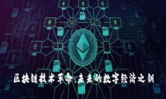 区块链技术革命：未来的