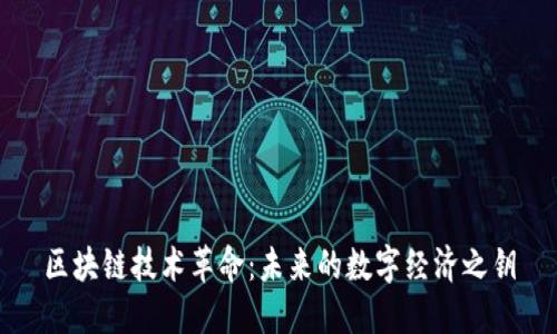 区块链技术革命：未来的数字经济之钥