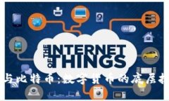 区块链与比特币：数字货