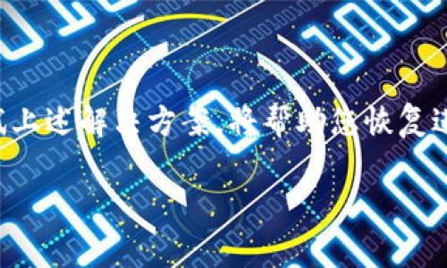 我理解您在询问关于MetaMask的钱包或加密货币转换率问题，但给出的“无可用转换率”似乎是一个特定的错误信息或警告。如果您需要相关帮助或解决方案，以下是一些可能的信息和步骤，您可以考虑：

### 什么是MetaMask？

MetaMask简介
MetaMask是一种流行的数字钱包，允许用户与以太坊区块链及其生态系统中的去中心化应用程序（DApps）交互。无论您是交易者、投资者还是开发者，MetaMask都为您提供了安全、便捷的资产管理和交易功能。

### 无可用转换率的含义

问题解析
在使用MetaMask进行加密货币兑换时，您可能会遇到“无可用转换率”的提示。这通常意味着当前没有可用的市场价格供您完成转换。常见的原因包括：
ul
    listrong市场流动性不足：/strong某些低流动性资产在特定时间可能没有足够的订单量来支持兑换。/li
    listrong网络拥堵：/strong如以太坊网络繁忙时，智能合约的执行可能会受到影响，导致无法完成交易。/li
    listrong平台问题：/strong可能是MetaMask本身或其集成的交换服务（如Uniswap、SushiSwap等）发生了问题。/li
/ul

### 解决方案

可能的解决措施
如果您在MetaMask中遇到无可用转换率的提示，可以尝试以下方法：
ul
    listrong刷新页面：/strong有时候网络连接的问题会导致显示错误，刷新或重启MetaMask可能会解决问题。/li
    listrong检查网络状态：/strong您可以访问以太坊区块链的区块浏览器，例如Etherscan，查看是否有任何网络问题。/li
    listrong尝试其他交易对：/strong有时所需的代币对可能没有流动性，尝试用更常见的代币进行交易，如以太币（ETH）或USDT。/li
    listrong调整滑点设置：/strong在进行交易时，您可以调整滑点容忍度，增加可能成功兑换的机会。/li
/ul

### 使用MetaMask的最佳实践

提高交易成功率的建议
使用MetaMask进行加密货币交易时，可以遵循一些最佳实践，以确保您的交易顺利进行：
ul
    listrong保持软件更新：/strong确保您使用的是最新版本的MetaMask，以获得所有最新功能和安全修补。/li
    listrong选择适合的时机：/strong了解市场的波动时间，例如在晚上或工作日的早上，流动性可能会更高。/li
    listrong分散投资：/strong如果您交易的特定代币没有足够的流动性，考虑将资金分散到多个不同的代币上。/li
    listrong使用其他平台：/strong可以在多个去中心化交易所（DEX）之间比较价格和流动性，选择最佳的交易平台。/li
/ul

### 未来展望

MetaMask和DeFi的未来
随着区块链技术的不断发展，去中心化金融（DeFi）的应用场景也在逐渐扩大。MetaMask作为连接用户和这些创新金融服务的桥梁，必将在未来扮演更加重要的角色。随着流动性池的增加和更多交易对的开放，用户所体验到的无可用转换率问题将逐渐得到改善。

### 总结

总结
MetaMask是一个强大的工具，但在使用过程中遇到特定问题是不可避免的。遇到“无可用转换率”时，保持冷静，尝试上述解决方案，将帮助您恢复进行顺利的交易体验。同时，随着DeFi生态的成长，用户的选择和机会也在不断增加。

如果您还有其他关于MetaMask或加密货币的问题，欢迎向我询问！