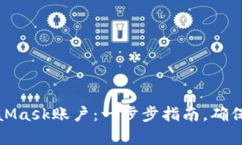 轻松恢复你的MetaMask账户：一步步指南，确保你的数字资产安全