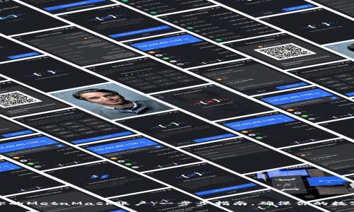 轻松恢复你的MetaMask账户：一步步指南，确保你的数字资产安全