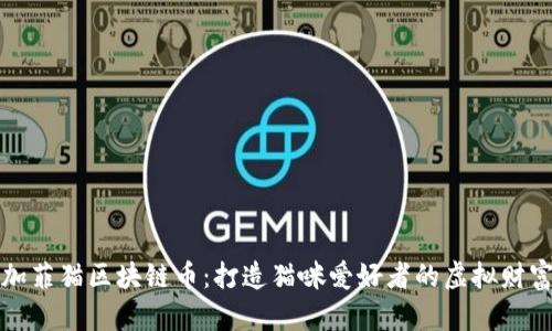 揭秘加菲猫区块链币：打造猫咪爱好者的虚拟财富世界