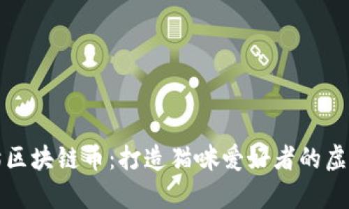 揭秘加菲猫区块链币：打造猫咪爱好者的虚拟财富世界