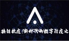 区块链抗疫：新时代的数