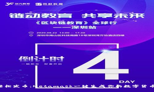 轻松发币：Metamask一键生成你的数字货币!