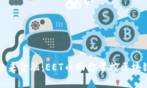 解锁未来金融：EET币助你掌控区块链财富