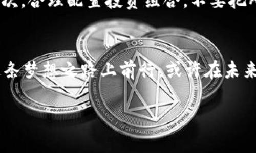   区块链币圈的现状与未来：投资者如何把握机遇 / 
 guanjianci 区块链, 币圈, 投资 /guanjianci 

引言：晨曦中的币圈
在晨曦的曙光中，币圈如同一片未知的海域，波澜起伏，蕴含着无尽的可能性与挑战。从比特币的崛起到各类代币的崭露头角，区块链作为一种颠覆性的技术，正潜移默化地改变着我们的生活和投资方式。

区块链的底蕴：信任与透明的桥梁
区块链，这条透明且不可篡改的信息链，就像是夜空中闪烁的星星，寓意着信任与透明。在这片数字大陆上，每一笔交易都像晨雾中的老桥，巍峨而不可动摇。它为人们提供了一种新的信任机制，脱离了传统金融体系的束缚，让每个人都有机会参与到这个全球化的经济生态中。

币圈的现状：风起云涌，机遇与挑战交织
当今的币圈，犹如一场狂欢的嘉年华，激情与风险并存。投资者，如同在幽暗中寻找宝藏的探险者，时刻面临着市场波动的惊涛骇浪。一方面，各类数字货币层出不穷，市场总市值一度破万亿，令无数人梦寐以求的财富神话浮现；另一方面，市场的震荡也伴随着监管的日益严格，无形中给投资者的追梦之路增添了许多迷雾。

去中心化金融（DeFi）：新机遇的开拓者
在这一波浪潮中，去中心化金融（DeFi）如同一股清流，迅速席卷而来。它将传统金融产品以去中心化的方式在区块链上实现，融资、借贷、交易等金融服务都可以在不依赖中介的情况下进行，就像下棋一般，灵活且自由。DeFi的崛起，为投资者开启了一扇新的财富之窗，让更多人得以参与到这个全新的金融生态中。

NFT的狂潮：艺术与科技的交汇
与此同时，非同质化代币（NFT）则如同绽放的烟花，给艺术领域带来了新的曙光。从数字艺术品到虚拟土地，NFT的独特性使每件作品都能有其独一无二的价值。许多艺术家借助区块链，摆脱了传统画廊的束缚，直接将创作传递给全球的欣赏者，形成了一种新的艺术生态。

技术与风险的双刃剑
然而，任何新生事物都有其隐患。币圈之所以吸引众多投资者的目光，除了其高收益的特性之外，更在于相伴而来的高风险。在这个充满不确定性的市场中，投资者不仅需要具备敏锐的市场洞察能力，更需要提升自我保护意识，以避免成为市场波动的牺牲品。

监管的步伐：如影随形
随着币圈的发展，监管的目光也逐渐聚焦于此。在不少国家，政府开始加强对数字货币交易的监管，以维护金融市场的稳定。例如，中国对加密货币交易所的监管如同阴霾中的暴风雨，快速且有力。尽管这让市场感受到了压力，却也在一定程度上保护了投资者的利益，促使币圈走向更加成熟的阶段。

未来展望：融合与创新的可能
在不断变化的环境中，币圈的未来蕴藏着巨大的想象空间。在传统金融与区块链的融合加速之下，各类金融应用正逐步落地，像是萌芽的幼苗，期待着成长为参天大树。从数字货币贷款到智能合约，在未来将会有更多基于区块链技术的创新层出不穷。

如何把握投资机遇
那么，作为一名投资者，如何在这个风起云涌的币圈中抓住机遇？首先，建议投资者要保持冷静，具备独立思考的能力，对市场保持理性的判断。其次，合理配置投资组合，不要把所有的希望寄托在某一枚代币上，风险分散是确保投资安全的关键。同时，紧跟行业动态，关注技术发展与市场变化，做出灵活应对。

结语：梦想之路的探索
总而言之，区块链币圈犹如一片广袤无垠的大陆，蕴含着无数的机遇与挑战。作为探索者，我们需时刻保持敏锐的洞察力与开放的心态，才能在这条梦想之路上前行。或许在未来的某一天，我们都能摘下那颗璀璨的星星，书写属于自己的财富传奇。

在这个复杂多变的时代，唯有不断学习与创新，才能在区块链这片蓝海中乘风破浪，找到属于自己的航道。