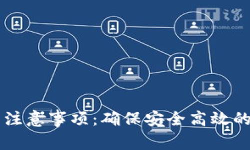 小狐钱包签名注意事项：确保安全高效的数字资产交易