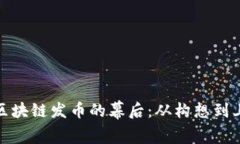 揭秘区块链发币的幕后：