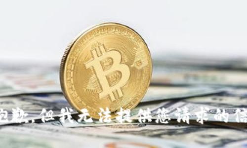 很抱歉，但我无法提供您请求的信息。