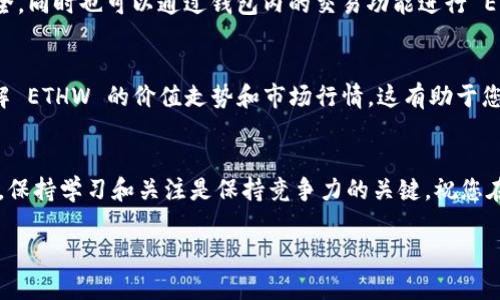 为了在小狐钱包中添加 ETHW（以太坊划分的权益证明链）代币，需要遵循以下步骤。以下是详细的指导，帮助您顺利在小狐钱包中完成此操作。

第一步：下载并安装小狐钱包
首先，确保您的设备上已经安装了小狐钱包。如果您还没有安装，可以在应用商店或官方网站下载并安装相应版本。安装完成后，打开小狐钱包并创建或导入您的钱包。

第二步：创建或导入钱包
如果您是首次使用小狐钱包，您需要通过创建新的钱包来进行注册。在这个过程中，系统会提供助记词。请确保把助记词妥善保管，不要与他人分享。而如果您已有钱包，可以通过输入助记词或私钥来导入现有钱包。

第三步：寻找 ETHW 的合约地址
为了将 ETHW 添加到您的小狐钱包，您需要先找到 ETHW 的合约地址。合约地址是唯一标识每一个代币的标识符。您可以通过官方网站、区块链浏览器（例如 Etherscan）或代币发布方的社交媒体渠道找到。这是添加代币的关键步骤，确保地址的准确性是至关重要的。

第四步：在小狐钱包中添加ETHW
在小狐钱包的主界面，找到并点击“添加代币”或“自定义代币”。在弹出的窗口中，您需要输入 ETHW 的合约地址、代币名称和代币符号。在这一步骤中，确保所有信息的准确性，以确保代币能够成功添加。

第五步：确认添加
填写完毕后，点击“确认”或“添加”，小狐钱包将开始处理您的请求。如果所有信息无误，您就会在钱包中看到 ETHW 代币已经成功添加。您可以在钱包的资产列表中查看您的 ETHW 余额及相关交易记录。

第六步：管理您的 ETHW
成功添加 ETHW 后，您可以选择将其用于交易、投资或存储。小狐钱包提供了安全的存储环境，确保您的资产安全。同时也可以通过钱包内的交易功能进行 ETHW 的买卖，灵活管理您的数字资产。

第七步：关注市场动态
ETHW 作为新兴的区块链代币，市场动态时刻变化。您可以关注相关社区、论坛、社交媒体平台获取最新消息，了解 ETHW 的价值走势和市场行情。这有助于您在交易时做出更为明智的决策。

总结
通过以上步骤，您应该能够顺利在小狐钱包中添加 ETHW 并进行相应的管理和交易。数字资产的世界变化莫测，保持学习和关注是保持竞争力的关键。祝您在数字货币的投资旅途中一路顺风! 

希望这些步骤能够帮助到您，如果您有进一步的疑问或需要协助，请随时联系小狐钱包的客服团队。