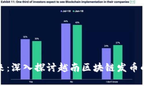 拥抱数字未来：深入探讨越南区块链发币的机遇与挑战