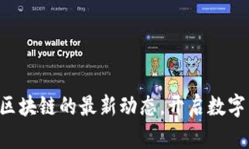 掌握支付宝区块链的最新动态，开启数字经济新机遇！