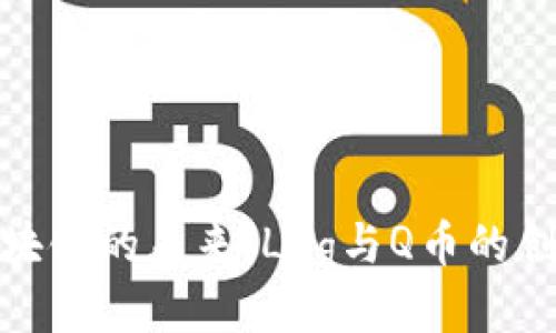 探索区块链的未来：Lng与Q币的创新之旅