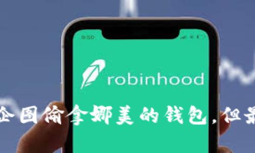 小狐想偷娜美钱包的情节出现在《海贼王》第九百一十集（Episode 910），这一集的是《娜美的经商之道》。在这一集中，小狐企图偷拿娜美的钱包，但最后的结果相当搞笑，展现了角色之间互动的幽默与温暖。若你有兴趣了解更多关于这一集的具体情节或角色发展，欢迎提问！