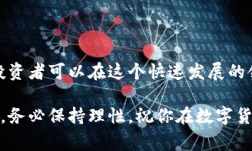 是的，区块链上的数字货币（通常被称为“币”或“加密货币”）是可以用来进行交易的。这些数字货币可以在各种加密货币交易所买卖，用户可以通过这些平台进行数字资产的交换。接下来，我将详细介绍区块链货币交易的基本概念、步骤，以及在交易过程中需要注意的事项。

一、区块链是什么？

区块链是一种去中心化的分布式账本技术，最初是作为比特币的基础技术而被广泛关注。想象一下，一个巨大的电子账本，它并不存储在某一个地方，而是分布在世界各地数以千计的计算机上。每当有交易发生时，这一信息便会被记录在这个账本上，而每一次的交易都无法被篡改，这正是区块链的神奇之处。

由于其高透明度和安全性，区块链技术逐渐从金融领域扩展到其他领域，例如供应链管理、投票系统、版权保护等。不同于传统的中心化系统，区块链不依赖中介机构，给用户提供了更大的控制权和隐私保护。

二、什么是数字货币？

数字货币是基于区块链技术的一种虚拟货币，它们并没有物理形态，而是以数字的形式存在。比特币、以太坊、瑞波币等都是常见的数字货币。数字货币的价值通常是由市场供需关系决定的，价格波动较大。

数字货币除了可以用于交易商品和服务外，还可以用作投资。如果你曾想象过用虚拟的金子进行交易，那么数字货币就是这个概念的现实化。

三、如何进行数字货币交易？

数字货币的交易相对简单，通常可以通过以下几个步骤进行：

ol
    li选择一个可靠的交易所：选择一个信誉良好的加密货币交易平台，如Binance、Coinbase等。每个平台都有自己的特点与费率结构，建议在注册前仔细比较。/li
    li创建账户：在选定的交易所上注册一个账户，根据要求完成身份验证，这是为了确保安全性。/li
    li充值资金：将法定货币（如人民币、美元）或其他数字货币存入账户。大多数交易所提供多种存款方式，包括银行转账和信用卡支付。/li
    li选择交易对：在交易所上选择你希望交易的数字货币对，例如BTC/USDT（比特币对USDT）。/li
    li下单交易：根据市场价格或者自己设定的价格下单，交易分为限价单和市价单两种，限价单是在你希望的价格下单，而市价单是按照当前市场价格成交。/li
    li提取资产：如果你完成了交易，别忘了将数字货币提取到你自己的钱包中，增强安全性，减少在交易所存放资产的风险。/li
/ol

四、交易的风险与注意事项

虽然数字货币交易充满了机遇，但同时也伴随着风险。在进行交易时，以下几点需要特别关注：

ul
    li市场波动：数字货币的价格波动极大，可能在短时间内出现剧烈涨跌，投资者需要有心理准备。/li
    li安全性问题：很多交易所曾遭受黑客攻击，造成用户资产损失，建议使用两步验证及冷钱包进行保护。/li
    li法律法规：各国对数字货币的监管政策不尽相同，需遵循当地法律，以免触犯法规。/li
    li误操作：新手用户在操作时可能因为不了解流程而出现错误，建议在小额资金的情况下多进行练习。/li
/ul

五、区块链交易的未来走向

随着金融科技的飞速发展，区块链技术和数字货币的应用场景愈加广泛，未来将面临更多机遇与挑战。许多机构正在尝试将区块链技术应用于各种业务流程，期望以此降低成本、提高效率。

与此同时，随着投资者对数字货币的关注度不断上升，市场监管必然会逐渐加强，未来的交易环境将越来越规范。这也意味着，无论是技术层面还是法律层面，数字货币交易将会进入一个更加成熟和可信的阶段。

总结

区块链上的数字货币确实是可以交易的，但成功的交易不仅需要平台知识、市场分析，还需要对风险的认知与管理。通过不断学习与实践，投资者可以在这个快速发展的领域中找到属于自己的机会，而这条道路也许将成为未来新兴经济的重要组成部分。

无论你是追寻财富的年轻投资者，还是对技术感兴趣的科学家，区块链和数字货币都可能是值得探索的领域。但请记住，任何投资都有风险，务必保持理性，祝你在数字货币的世界中一帆风顺。