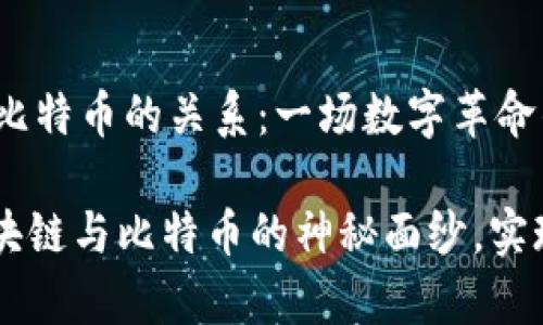 ## 区块链和比特币的关系：一场数字革命的漫游

### 揭开区块链与比特币的神秘面纱，实现数字财富自由