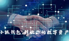 掌握小狐钱包，释放你的