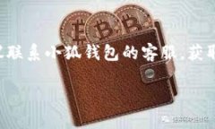 小狐钱包的访问问题可能