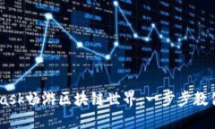 用MetaMask畅游区块链世界：