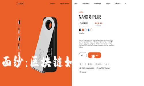 揭开比特币的面纱：区块链如何重新定义数字货币的未来