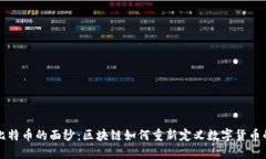 揭开比特币的面纱：区块