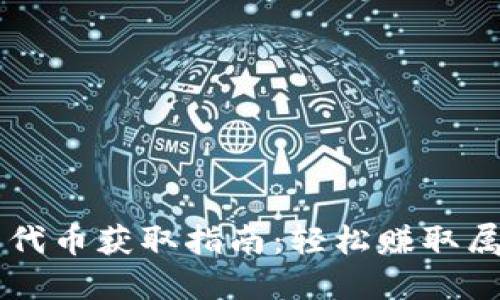 ### 小狐钱包代币获取指南：轻松赚取属于你的数字资产