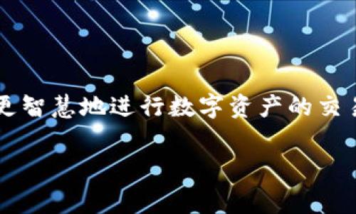 在使用MetaMask进行币与币之间的互转时，确实需要支付一定的手续费。这些手续费主要包括网络交易费用和可能的兑换费用。下面将详细介绍这些手续费的内容和因素。

1. 网络交易费用
在以太坊和其他基于区块链的网络上，用户在进行交易时需要支付“Gas费”，这是网络维护者和矿工的奖励。当你使用MetaMask进行币的互转时，你实际上是在向网络发出一个交易请求，矿工需要消耗计算能力来处理和验证这个请求，因此需要支付一定的费用。

2. 手续费的算法
Gas费的具体数额是由用户所愿意支付的价格（Gas Price）和交易所需消耗的Gas量（Gas Limit）共同决定的。Gas Price通常以Gwei为单位，1 Gwei等于0.000000001 ETH。用户可以在MetaMask中自行设置Gas Price，系统会根据网络的拥堵情况给予推荐。Gas Limit则是设定允许消耗的最大Gas数量，一般对于简单的交易，21000 Gas通常足够。

3. 兑换费用
如果你是在MetaMask内进行不同代币之间的兑换（例如将ETH兑换为DAI），则可能需要支付额外的兑换手续费。这种手续费通常由提供兑换服务的去中心化交易平台（如Uniswap、SushiSwap等）收取，会根据市场流动性和交易对的供需情况变化。

4. 影响手续费的因素
手续费的高低跟多种因素有关，比如网络的拥堵程度、交易数量、市场波动等。通常在网络较为繁忙时，Gas费会相应提高；而在网络空闲时，费用则会降低。如果你希望降低手续费，可以选择在网络不那么繁忙的时间进行交易。

5. 如何查看手续费
在MetaMask进行交易前，系统会显示一个预计的Gas费，用户需仔细查看。在确认发送交易之前，你可以自行调整Gas Price以手续费的支出。在MetaMask的交易页面，通常会有提示信息帮助用户更好地理解当前的交易成本。

6. 如何减少手续费
如果你频繁进行交易且想要降低手续费，可以考虑以下几种策略：
ul
li选择合适的交易时间：在网络不那么繁忙的时候进行交易会更便宜。/li
li适当调整Gas设置：根据MetaMask的推荐进行调整，确保支付足够但不过多。/li
li利用更低手续费的网络：在支持的情况下，可以选择Layer 2方案或其他链进行交易，以降低成本。/li
/ul

7. 总结
在使用MetaMask进行币与币之间的互转时，手续费是不可避免的，但通过合理的策略和调整，可以有效减少开支。理解手续费的构成及其影响因素，能够帮助用户更智慧地进行数字资产的交易。 

通过以上的详细介绍，希望能帮助你更好地理解MetaMask互转时的手续费问题！