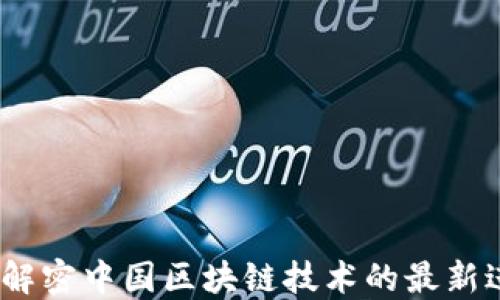 
探索未来：解密中国区块链技术的最新进展与应用