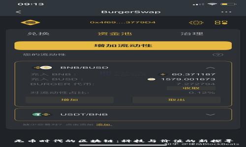 无币时代的区块链：科技与价值的新探寻