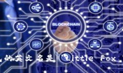 小狐钱包的英文名是 ＂Little Fox Wallet＂。