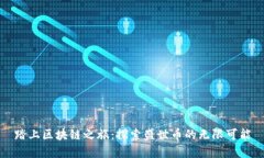 踏上区块链之旅：探索盛