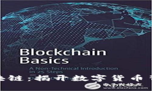 探秘比特币区块链：揭开数字货币背后的神秘面纱