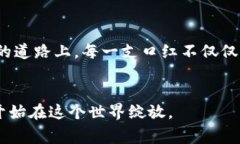   区块链口红榜单揭晓：